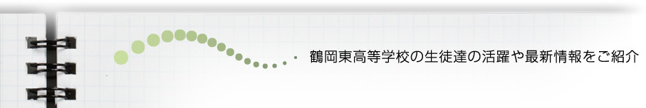 鶴岡東高等学校の生徒達の活躍や最新情報をご紹介！