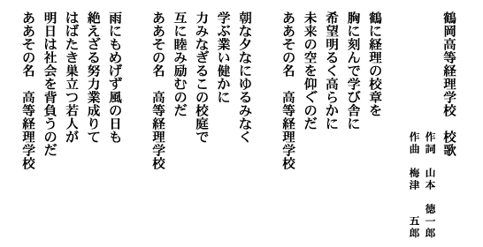 鶴岡高等経理学校 校歌