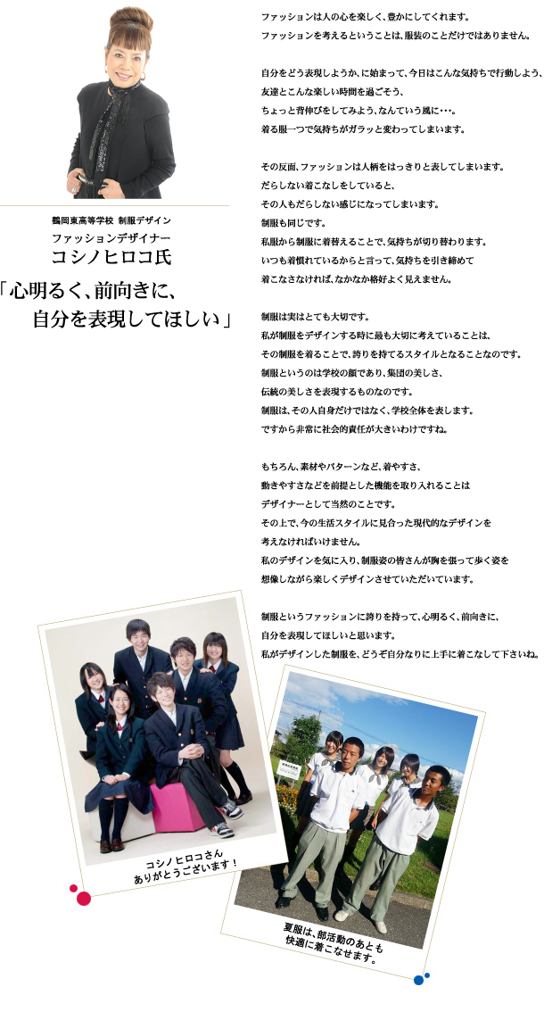 鶴岡東高等学校　制服デザインファッションデザイナー　コシノヒロコ氏「心明るく、前向きに、自分を表現してほしい」