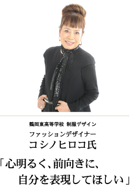 鶴岡東高等学校　制服デザインファッションデザイナー　コシノヒロコ氏「心明るく、前向きに、自分を表現してほしい」