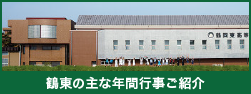 鶴東の主な年間行事ご紹介