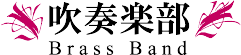 吹奏楽部