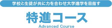 学校と生徒が共に力を合わせ大学進学を目指す『特進コース』