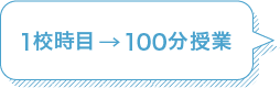 1校時目　→ 100分授業