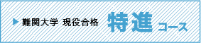 難関大学 現役合格「特進コース」