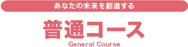 あなたの未来を創造する『普通コース』