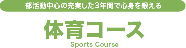 部活動中心の充実した3年間で心身を鍛える『体育コース』