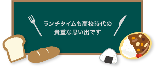 ランチタイムも高校時代の貴重な思い出です