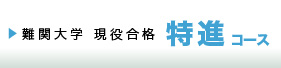 難関大学 現役合格「特進コース」