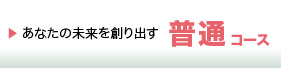 あなたの未来を創り出す「普通コース」