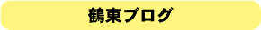 鶴東ブログ