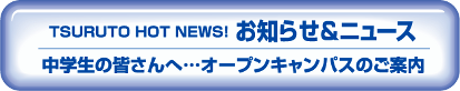 お知らせ＆ニュース　中学生の皆さんへ…オープンキャンパスのご案内