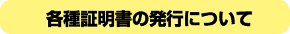 各種証明書の発行について